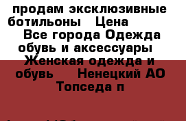 продам эксклюзивные ботильоны › Цена ­ 25 000 - Все города Одежда, обувь и аксессуары » Женская одежда и обувь   . Ненецкий АО,Топседа п.